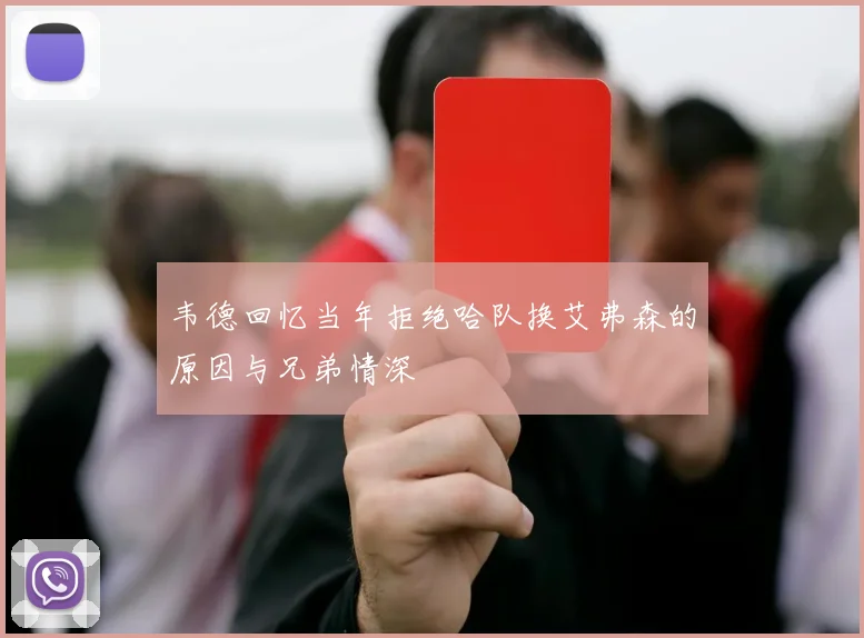 韦德回忆当年拒绝哈队换艾弗森的原因与兄弟情深