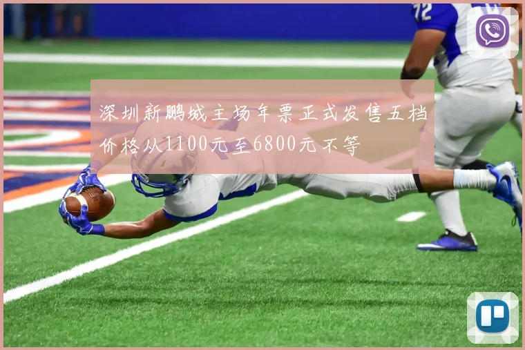 深圳新鹏城主场年票正式发售五档价格从1100元至6800元不等