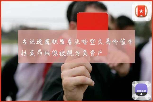 名记透露联盟看法哈登交易价值中性莱昂纳德被视为负资产