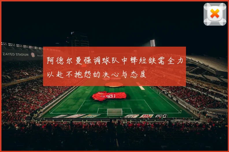 阿德尔曼强调球队中锋短缺需全力以赴不抱怨的决心与态度