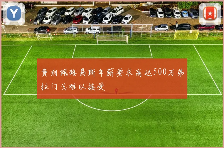 费利佩路易斯年薪要求高达500万弗拉门戈难以接受